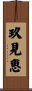 玖見恵 Scroll