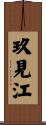 玖見江 Scroll