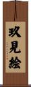 玖見絵 Scroll