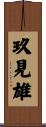 玖見雄 Scroll