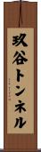 玖谷トンネル Scroll