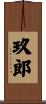 玖郎 Scroll