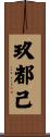 玖都己 Scroll