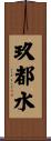 玖都水 Scroll