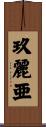 玖麗亜 Scroll