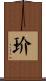 玠 Scroll