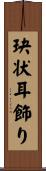 玦状耳飾り Scroll