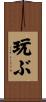 玩ぶ Scroll