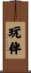 玩伴 Scroll