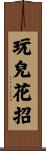 玩兒花招 Scroll