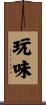 玩味 Scroll