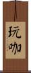 玩咖 Scroll