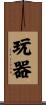 玩器 Scroll
