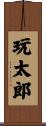 玩太郎 Scroll