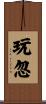玩忽 Scroll