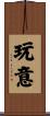玩意 Scroll