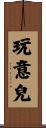 玩意兒 Scroll