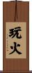 玩火 Scroll