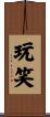 玩笑 Scroll