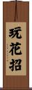 玩花招 Scroll