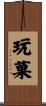 玩菓 Scroll