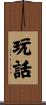 玩話 Scroll