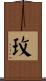 玫 Scroll