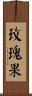 玫瑰果 Scroll