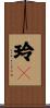 玲々 Scroll