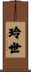 玲世 Scroll