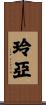 玲亞 Scroll