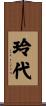 玲代 Scroll