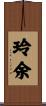 玲余 Scroll