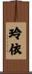 玲依 Scroll