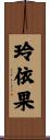 玲依果 Scroll