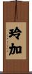 玲加 Scroll