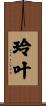玲叶 Scroll