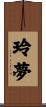 玲夢 Scroll