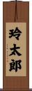 玲太郎 Scroll