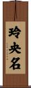 玲央名 Scroll