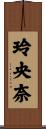 玲央奈 Scroll