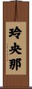 玲央那 Scroll