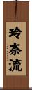 玲奈流 Scroll