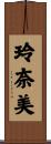 玲奈美 Scroll