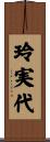 玲実代 Scroll