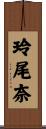 玲尾奈 Scroll