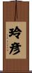 玲彦 Scroll
