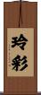 玲彩 Scroll