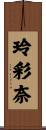 玲彩奈 Scroll