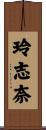 玲志奈 Scroll